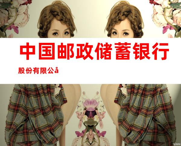 中国邮政储蓄银行股份有限公司双鸭山市农场营业所